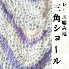 レース編み地三角ショール 丈70センチ・最長辺120センチ ハンドメイド