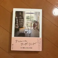 ワンルームワンダーランド ひとり暮らし100人の生活