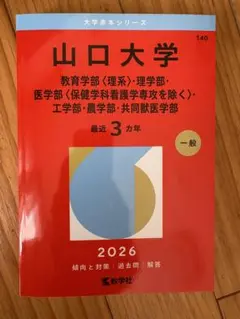 2026年最新】山口大学 赤本の人気アイテム - メルカリ