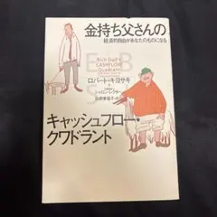 金持ち父さんのキャッシュフロー・クワドラント 経済的自由があなたのものになる