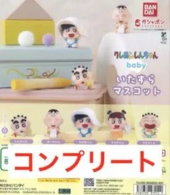 【匿名配送】クレヨンしんちゃん baby いたずらマスコット 全5種コンプリート