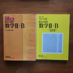 チャート式　黄チャート　解法と演習　数学Ⅱ+B