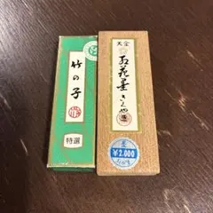 習字　墨　2本セット