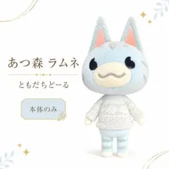 あつ森 ラムネ ともだちどーる フロッキー 本体のみ