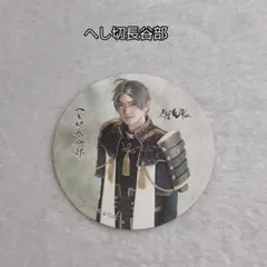 3個で720円✨刀剣乱舞 舞台 へし切長谷部 コースター