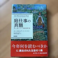 庭仕事の真髄 : 老い・病・トラウマ・孤独を癒す庭