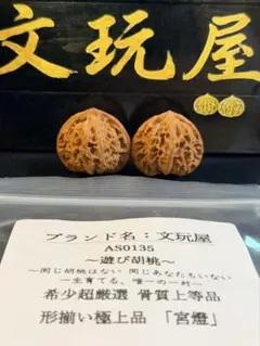 遊び胡桃 形揃い 林檎園M0020 コレクション 趣味 くるみ 文玩 - メルカリ