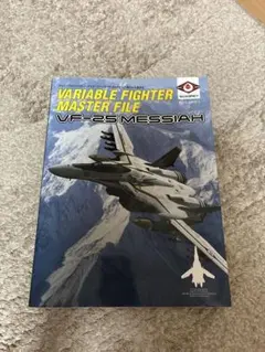 ヴァリアブルファイター・マスターファイルVF-25メサイア : 新たなる救世主