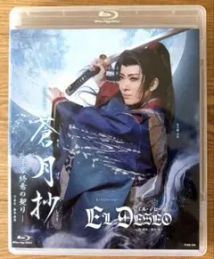 蒼月抄 EL DESEO Blu-ray 花組 - メルカリ