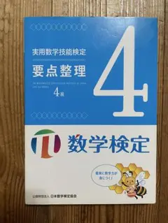 実用数学技能検定 要点整理 数学検定4級