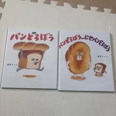 パンどろぼうシリーズ 2冊セット