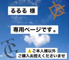 るるる 様【専用ページ】