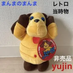 まをわまちゃん　まんまのまんま ぬいぐるみ　レトロyujin犬　非売品　関テレ