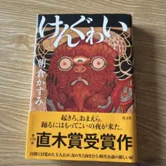 けんぐゎい