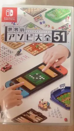 世界のアソビ大全51 Switchソフト