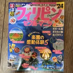 るるぶ　フィリピン　セブ島・マニラ（超ちいサイズ）