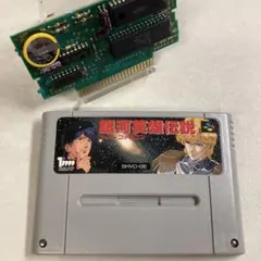 【電池&コンデンサ交換済み】銀河英雄伝説 スーパーファミコン