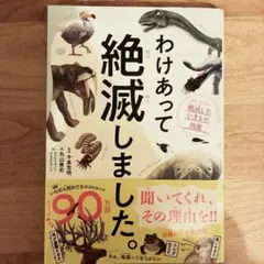 わけあって絶滅しました。 世界一おもしろい絶滅したいきもの図鑑