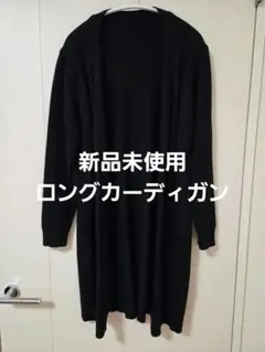 お値下げ 新品未使用 ロングカーディガン 黒 ブラック