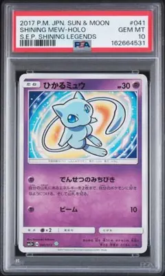 【ポケモンカード】超貴重！絶版　2017年　ひかるミュウ　神イラスト　PSA9 ポケモンカード】超貴重！絶版 2017年 ひかるミュウ 神イラスト PSA9