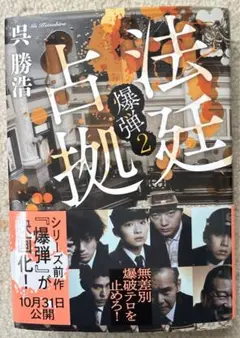 法廷占拠 爆弾2