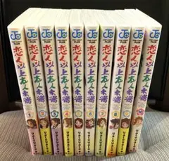 恋人以上友人未満 全10巻