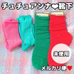 未使用★チュチュアンナ 靴下 セット