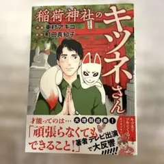 稲荷神社のキツネさん 東村アキコ 町田真知子