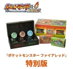 A*c様 ポケットモンスター ファイアレッド特別版