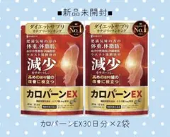 カロバーンEX 30日分 肥満気味の方の体重 体脂肪の減少を助ける 血中中性脂肪のサムネイル