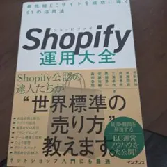 Shopify運用大全 最先端ECサイトを成功に導く81の活用法