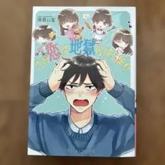この恋は地獄のはじまり
