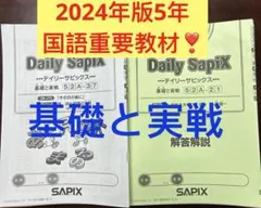 サピックス 国語テキスト デイリーサピックス 6年 5年生の先取り SAPIX