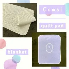 Combi　Combi mini　ベビー　ブランケット　キルトパッド×２　セット