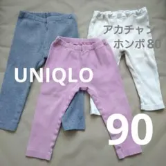 ユニクロ　ベビー　パンツ　3点セット　90サイズ　まとめ売り　UNIQLO