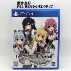 動作品 PS4 ハミダシクリエイティブ