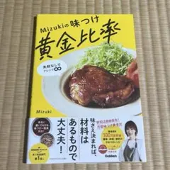 Mizukiの味つけ黄金比率 : 失敗なしでアレンジ∞