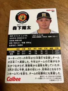 2024 カルビー 森下翔太 Tigers 061