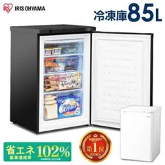 【新品未使用】IRIS OHYAMA 冷凍庫 85L 前開き式のサムネイル