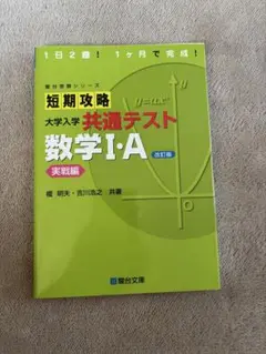 短期攻略 大学入学 共通テスト 数学I・A 改訂版