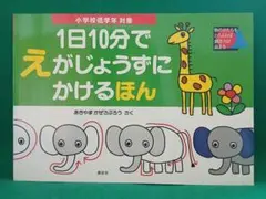 1日10分でえがじょうずにかけるほん : 小学校低学年対象