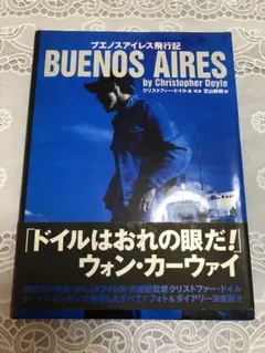 ブエノスアイレス飛行記　初版　帯付き　ウォン・カーウァイ　クリストファー・ドイル ブエノスアイレス - 上田映劇