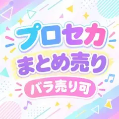 プロセカ カード まとめ売り　バラ売り可