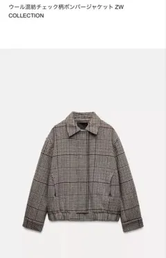 ZARA ZWコレクション ウール混紡チェック柄ボンバージャケット