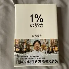 1%の努力
