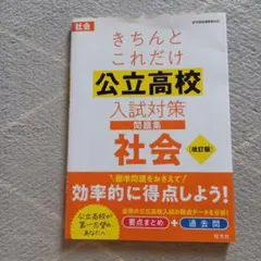 きちんとこれだけ公立高校問題集　　社会