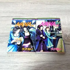 NANA 7 & 8巻　2冊 セット 矢沢あい