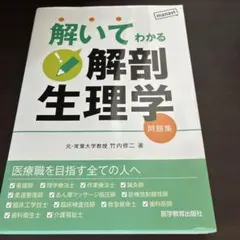解いてわかる 解剖生理学 問題集