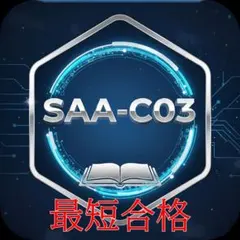 【8月】AWS SAA-C03試験問題集
