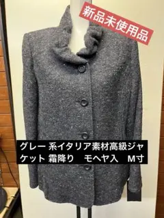 【新品未使用品】グレー 系イタリア素材高級ジャケット 霜降り　モヘヤ入　M寸